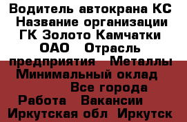 Водитель автокрана КС › Название организации ­ ГК Золото Камчатки, ОАО › Отрасль предприятия ­ Металлы › Минимальный оклад ­ 52 000 - Все города Работа » Вакансии   . Иркутская обл.,Иркутск г.